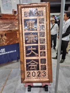 全国建築板金大会