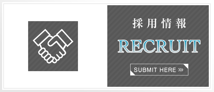 採用情報