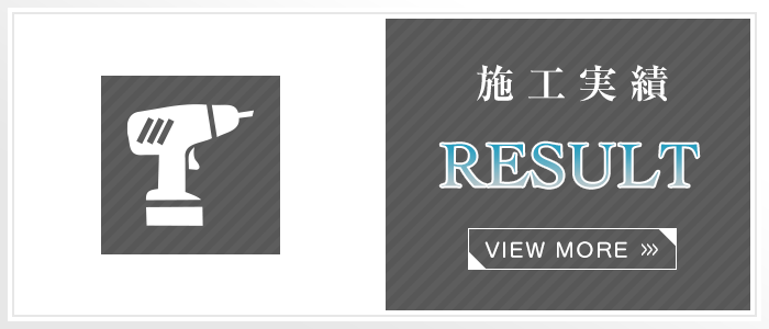 施工実績