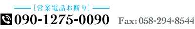 TEL：090-1275-0090　FAX：058-294-8544